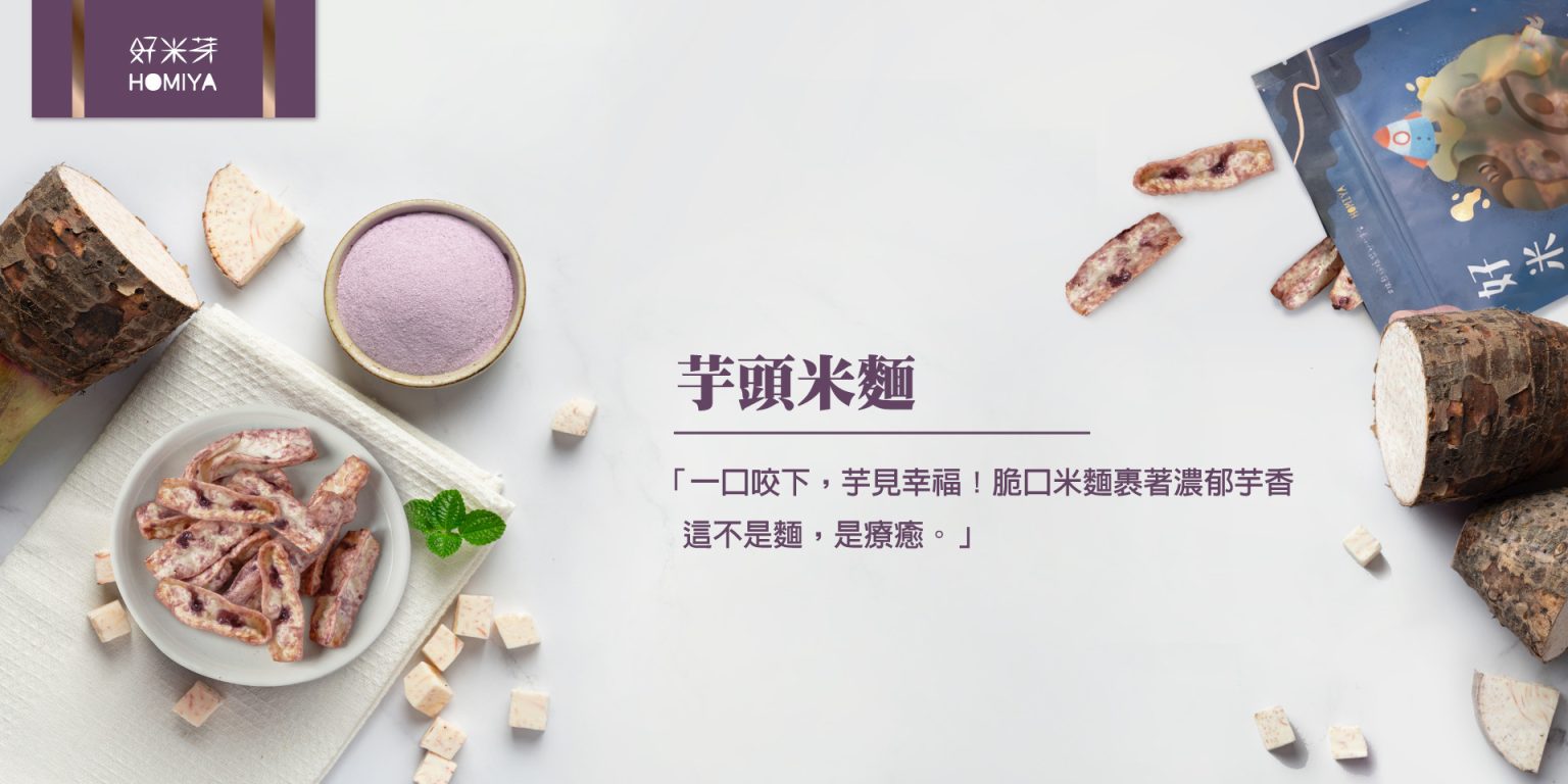 好米芽 芋頭米麵