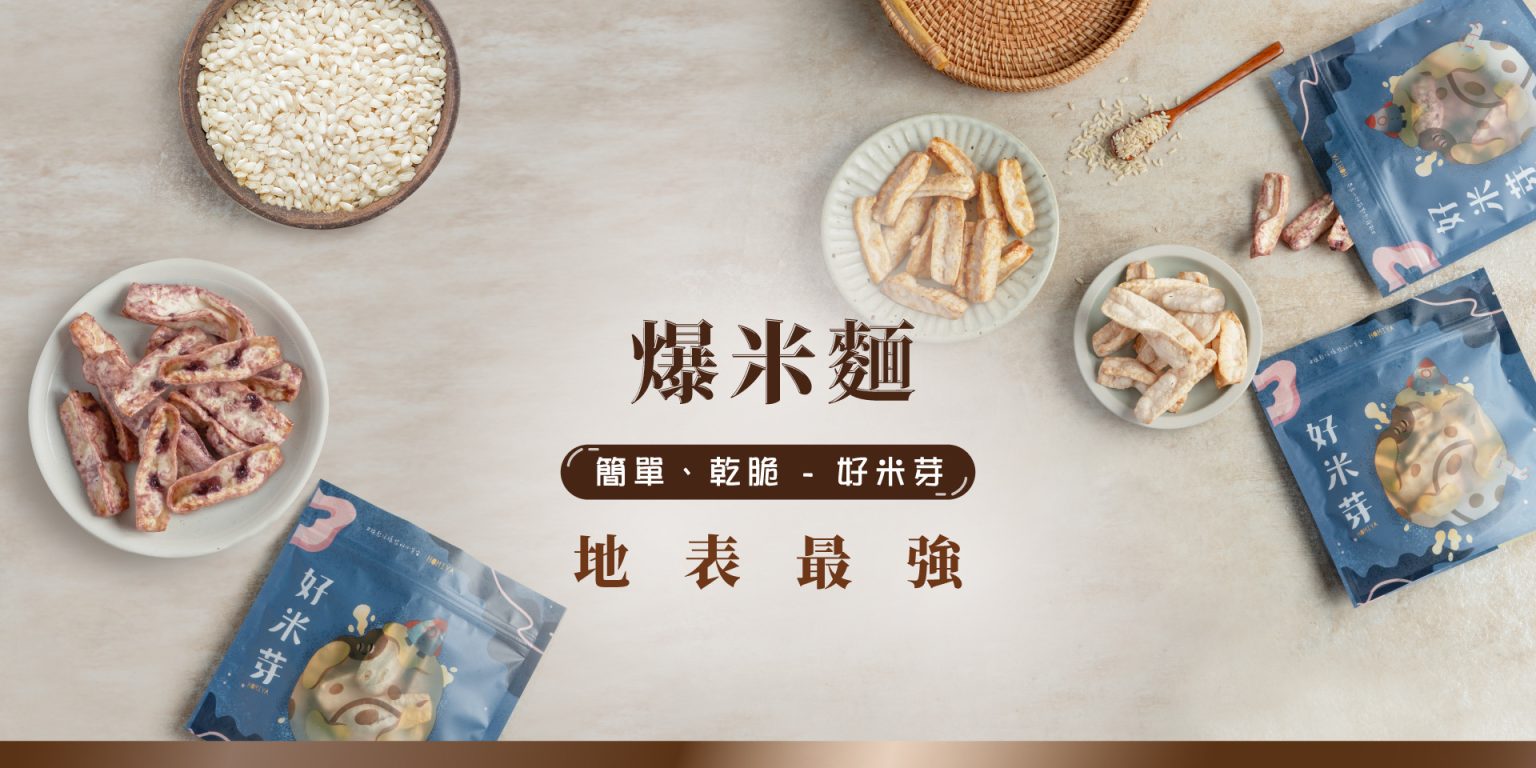 好米芽 爆米麵