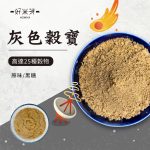 灰色穀寶