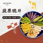 蔬果脆片