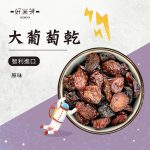大葡萄乾