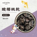 酸櫻桃乾