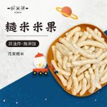原味小米果系列