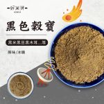 黑色穀寶