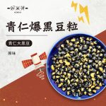 原味青仁爆黑豆粒