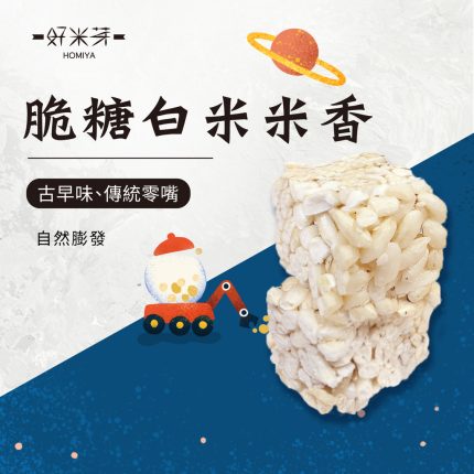 手工米香系列
