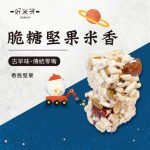 手工米香系列：圖片 3