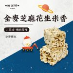 手工米香系列：圖片 7
