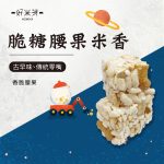 手工米香系列：圖片 8