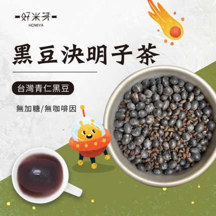 黑豆茶 / 黑豆決明子茶