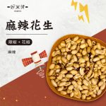 麻辣花生