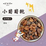 小葡萄乾
