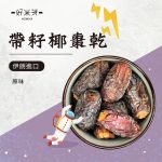 伊朗帶籽椰棗乾