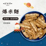 爆米麵-官網限時第2件1折：圖片 4