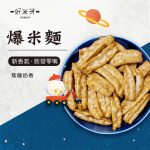 爆米麵-官網限時第2件1折：圖片 6