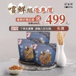 嚐鮮優惠組