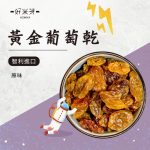 黃金葡萄乾｜好米芽 HOMIYA