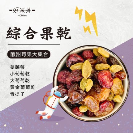 綜合果乾｜好米芽 HOMIYA