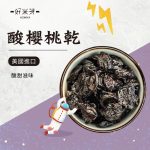 酸櫻桃乾｜好米芽 HOMIYA