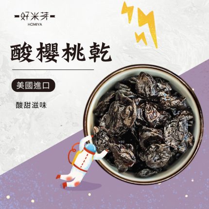 酸櫻桃乾｜好米芽 HOMIYA