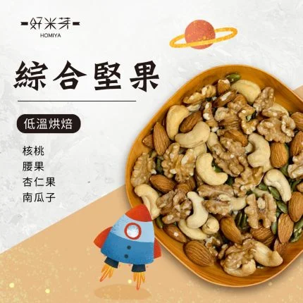 綜合堅果｜好米芽 HOMIYA