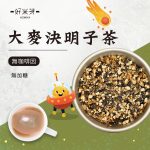 大麥茶 / 決明子茶 / 大麥決明子茶｜好米芽 HOMIYA