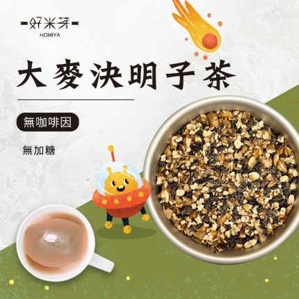 大麥茶 / 決明子茶 / 大麥決明子茶｜好米芽 HOMIYA