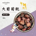 大葡萄乾｜好米芽 HOMIYA