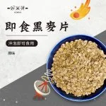 即食燕麥片/ 即食黑麥片｜好米芽 HOMIYA