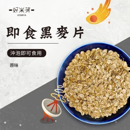 即食燕麥片/ 即食黑麥片｜好米芽 HOMIYA