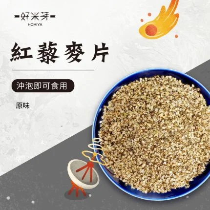 紅藜麥片｜好米芽 HOMIYA
