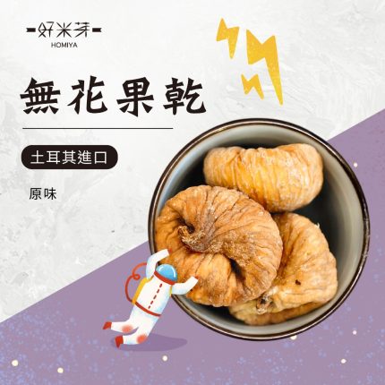 無花果乾｜好米芽 HOMIYA
