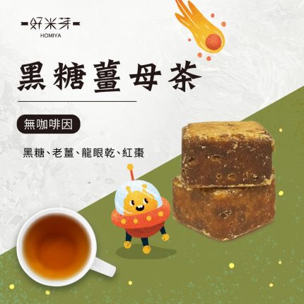 黑糖桂圓薑母茶｜好米芽 HOMIYA