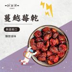蔓越莓乾｜好米芽 HOMIYA