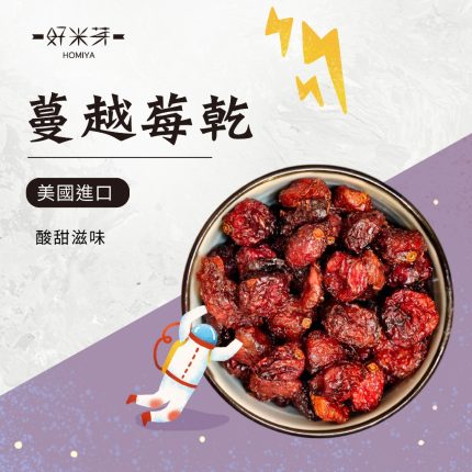 蔓越莓乾｜好米芽 HOMIYA