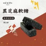 黑芝麻軟糖｜好米芽 HOMIYA