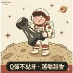 黑芝麻軟糖｜好米芽 HOMIYA