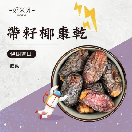 伊朗帶籽椰棗乾｜好米芽 HOMIYA