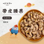 鹽焗帶皮腰果｜好米芽 HOMIYA