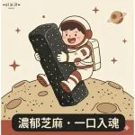 黑芝麻軟糖｜好米芽 HOMIYA