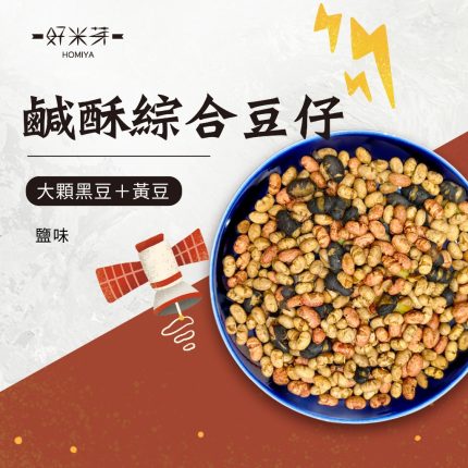 鹹酥綜合豆仔｜好米芽 HOMIYA