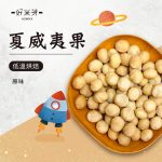 夏威夷果｜好米芽 HOMIYA