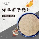 洋車前子麩片｜好米芽 HOMIYA