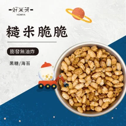 糙米脆脆｜好米芽 HOMIYA