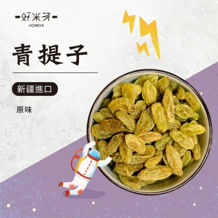 青提子｜好米芽 HOMIYA