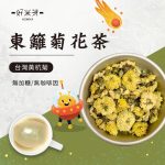 台灣東籬菊花茶｜好米芽 HOMIYA