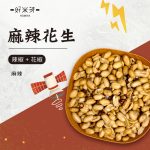 麻辣花生｜好米芽 HOMIYA