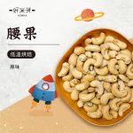 腰果｜好米芽 HOMIYA