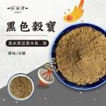 黑色穀寶｜好米芽 HOMIYA