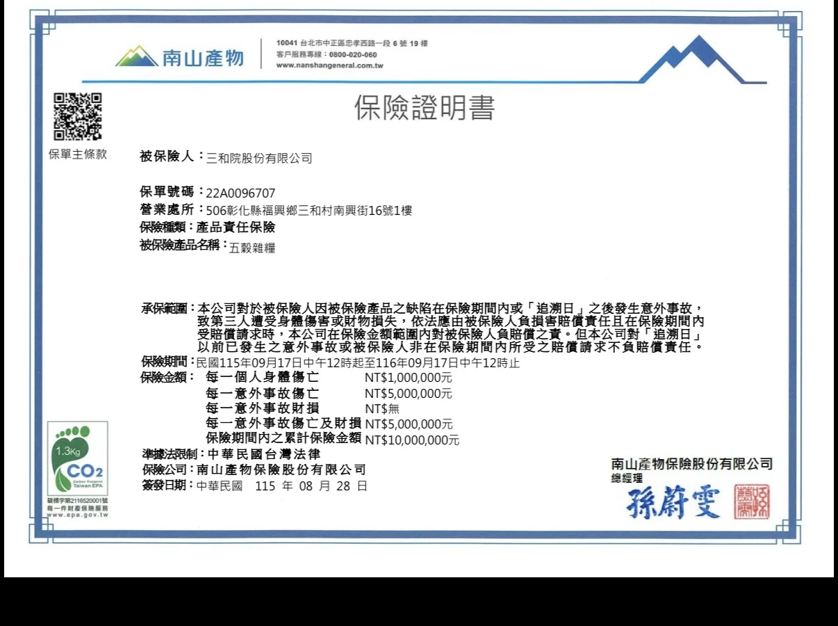 南山產物產品責任保險證明書,保單號碼 22A0096707